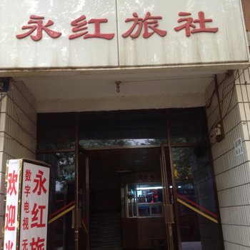 宝鸡永红旅社酒店提供图片