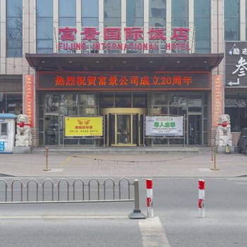 晋城富景国际饭店