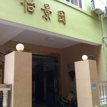 舟山嵊泗怡景园宾馆酒店提供图片