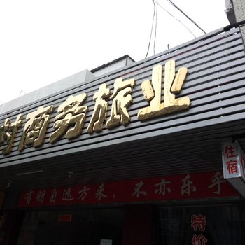 村村商务旅业