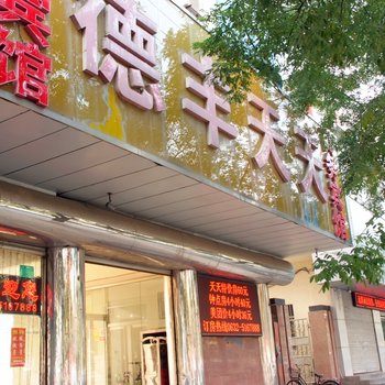 滕州德丰商务宾馆
