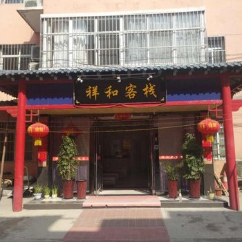 咸阳祥和客栈酒店提供图片