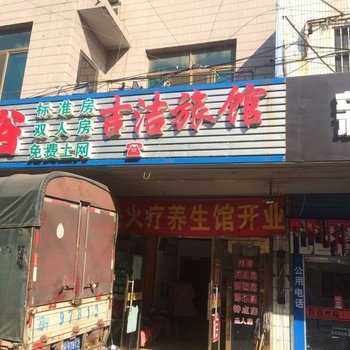 无锡吉洁旅馆酒店提供图片