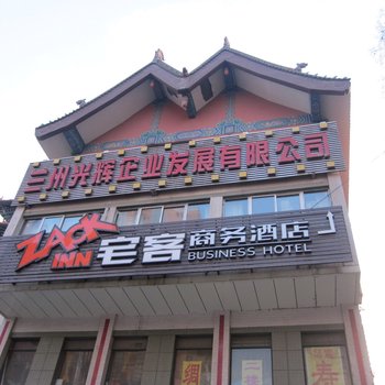 兰州宅客商务酒店
