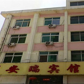 郑州安瑞宾馆