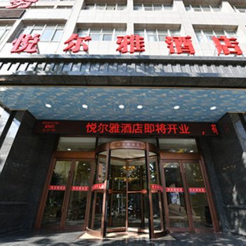 白水悦尔雅酒店