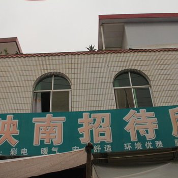 秦安映南招待所