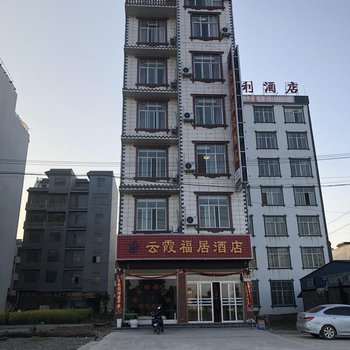 罗平云霞福居酒店酒店提供图片