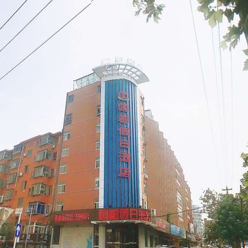 国都假日酒店(烟台店)