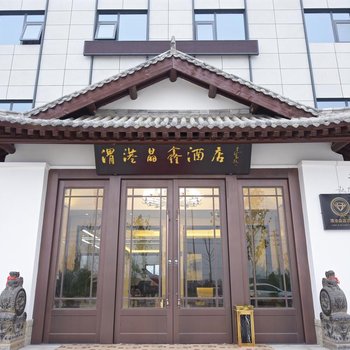 西安渭港晶鑫酒店
