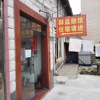 群益旅馆(上海嘉定店)