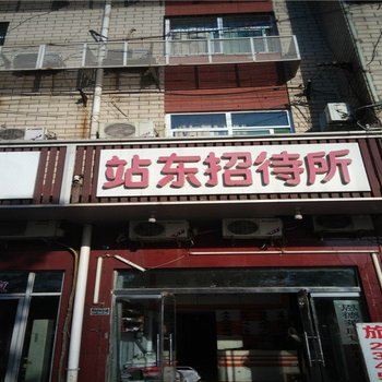 邢台站东招待所