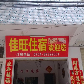 汕头潮南佳旺住宿