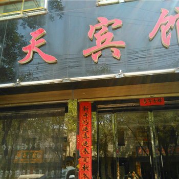 渭南韩城新天宾馆酒店提供图片