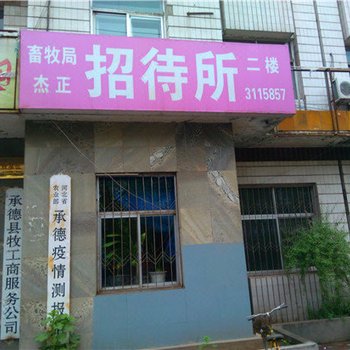 承德杰正招待所
