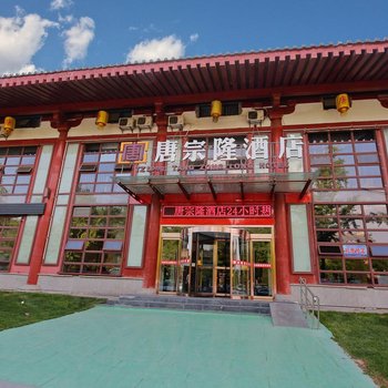 唐宗隆酒店(西安曲江大雁塔北广场音乐喷泉店)