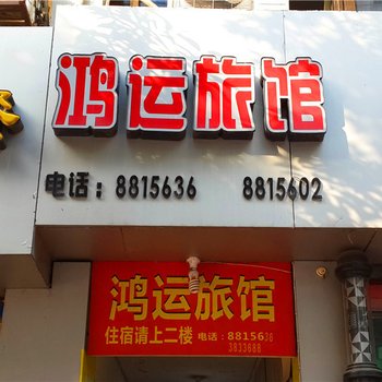 永安鸿运旅馆酒店提供图片