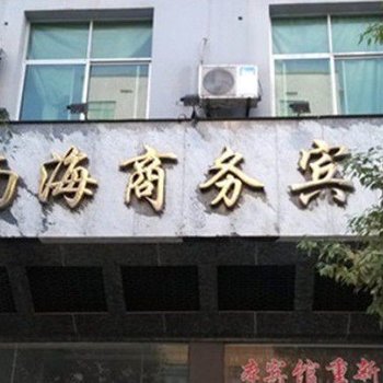 上高南海商务宾馆