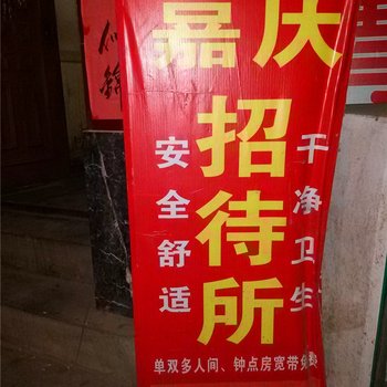 兰州嘉庆招待所