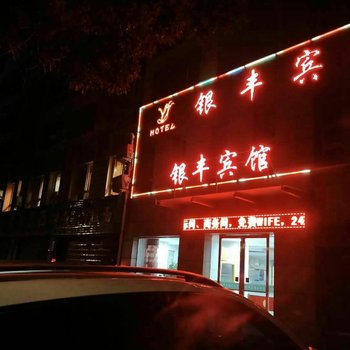 石嘴山银丰宾馆酒店提供图片