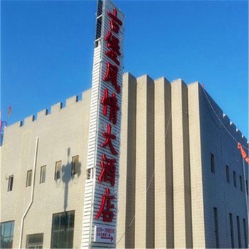 坝上古堡风情大酒店