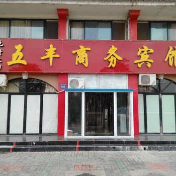 银川五丰商务宾馆酒店提供图片
