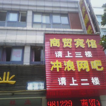 广德县商贸宾馆(宣城)酒店提供图片