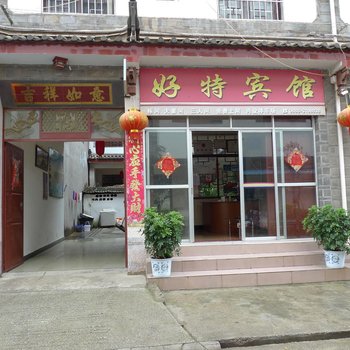 丽江好特宾馆