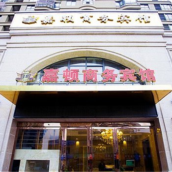 芜湖嘉顿商务宾馆酒店提供图片