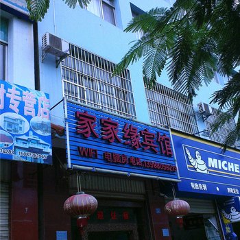 建水家家缘宾馆酒店提供图片