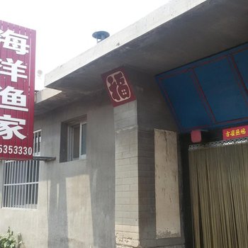 蓬莱海洋渔家