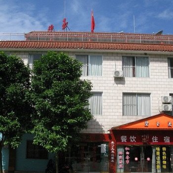 合江碧玉山庄