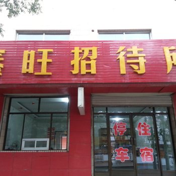 临洮鑫旺招待所