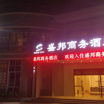 高州市盛邦酒店酒店提供图片