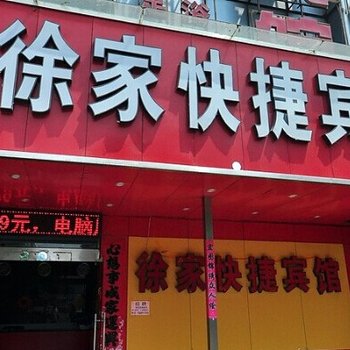 漯河舞阳徐家快捷宾馆酒店提供图片