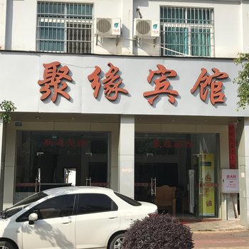 连城聚缘宾馆酒店提供图片