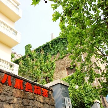 青岛八爪鱼青年旅舍酒店提供图片