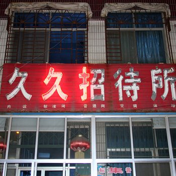 龙口久久招待所酒店提供图片