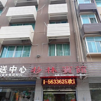 龙里杉林宾馆酒店提供图片