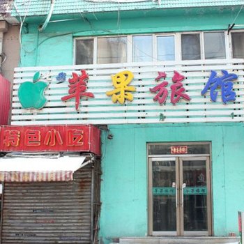 沈阳苹果旅馆