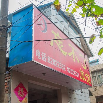 南通忘不了宾馆