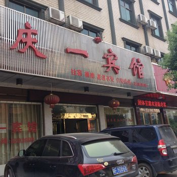 汨罗市庆一宾馆酒店提供图片