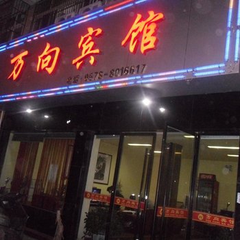 松阳万向宾馆酒店提供图片