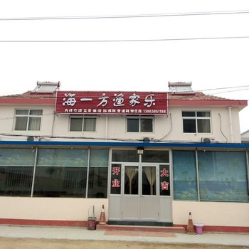 海阳海一方渔家乐酒店提供图片