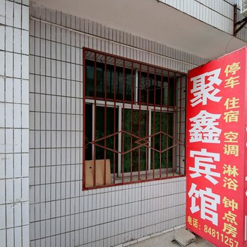 西安户县聚鑫宾馆