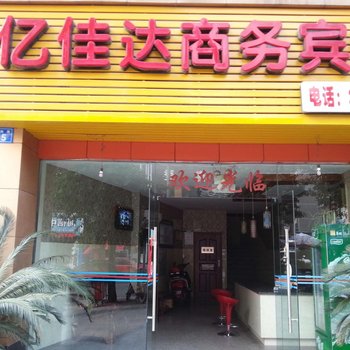 内江亿佳达商务宾馆酒店提供图片