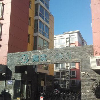 石家庄今生家庭旅馆酒店提供图片