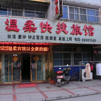 丹阳温柔快捷旅馆