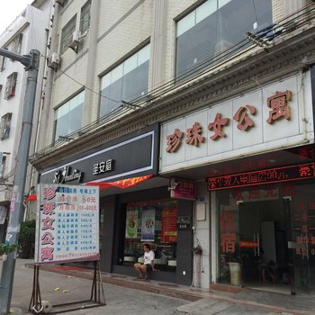 惠东珍珠女公寓
