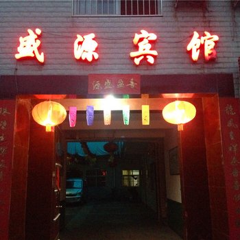 澄城盛源宾馆酒店提供图片